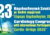 Πάτρα: 23ο Καρδιολογικό Συνέδριο «Γέφυρα Καρδιολογίας 2025» Gefira Kardiologias 2025