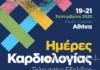 «Ημέρες Καρδιολογίας» 2025: Νέες θεραπείες και καινοτομίες στην καρδιολογία Imeres Kardiologias 2025