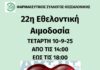 ΦΣΘ: Δώστε Ζωή με την Πράξη σας – Εθελοντική αιμοδοσία στη Θεσσαλονίκη ethelontiki aimodosia sti Thesalloniki