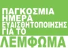 Λέμφωμα: Η δύναμη της πρόληψης και της έγκαιρης διάγνωσης