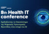 Η ψηφιακή υγεία στην εποχή του AI στο επίκεντρο του 8ου Health IT Conference 8ο Health IT Conference