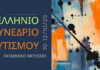 9ο Πανελλήνιο Συνέδριο για τον Αυτισμό 9o-SYNEDRIO-AUTISMO