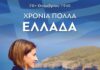Ειρήνη Αγαπηδάκη για 28η Οκτωβρίου – Η Ελλάδα προχωρά μπροστά όταν ενώνεται agapidaki-anartisi