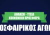 Φιλανθρωπικός Ποδοσφαιρικός Αγώνας βετεράνων της ΠΑΕ ΟΛΥΜΠΙΑΚΟΣ και των γιατρών του ΙΣΑ