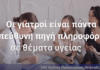 ΠΙΣ: Οι γιατροί είναι πάντα η υπεύθυνη πηγή πληροφόρησης σε θέματα υγείας oi-giatroi
