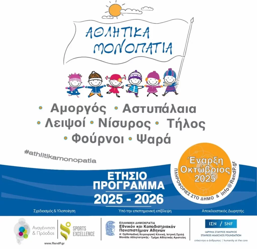 Athlitika Monopatia- Eggrafes