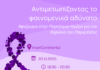 «Αντιμετωπίζοντας το φαινομενικά αδύνατο»: Ημερίδα του Συλλόγου «Κ.Ε.Φ.Ι.» για τον καρκίνο του παγκρέατος Imerida KEFI