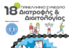Τα υπερ-επεξεργασμένα τρόφιμα και η κλινική πρακτική στο επίκεντρο του 18ου Συνεδρίου Διατροφής & Διαιτολογίας Sinedrio Diatrofis - Diaitologias