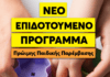 Η ΑμΚΕ ΙΑΣΙΣ συμμετέχει στο νέο Πρόγραμμα Πρώιμης Παιδικής Παρέμβασης