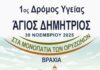 Ο 1ος Δρόμος Υγείας «Άγιος Δημήτριος στα Μονοπάτια των Ορυζώνων» στις 30/11 agonaw-dromou