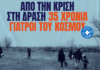 35 χρόνια “Γιατροί του Κόσμου” – Από την κρίση στη δράση