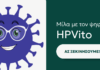 HPVito: Ο πρώτος ψηφιακός βοηθός για τον ιό HPV στην Ελλάδα HPVito