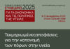 Επιδραστικός δημόσιος διάλογος στο Πανελλήνιο Συνέδριο για τα οικονομικά και τις πολιτικές της υγείας oikonomika-ygeias