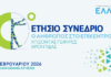 Ετήσιο συνέδριο ΕΛΛΟΚ – «Χτίζοντας γέφυρες φροντίδας» Sinedrio ELLOK