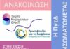 Πρωτοβουλία για τη Διαφάνεια – Συνεργασία για το κοινό καλό diafaneia
