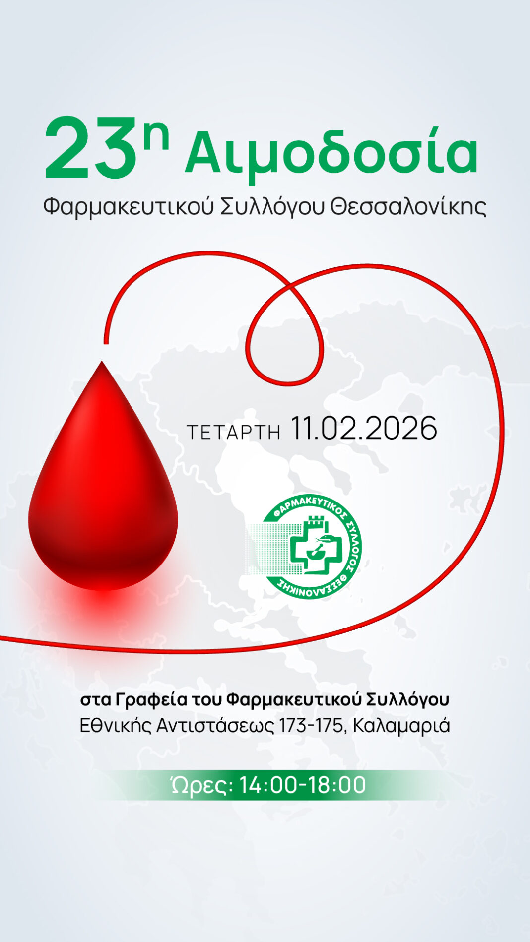 ethelontiki aimodosia