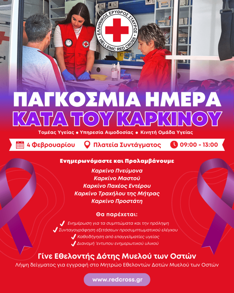 pagkosmia Imera karkinou